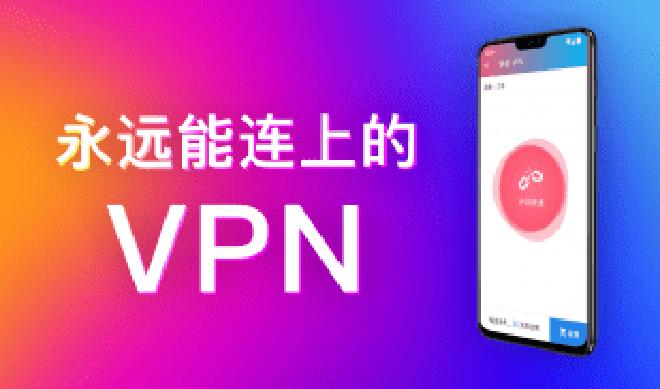 快连 VPN:稳定连接、突破封锁,畅享互联网的必备工具