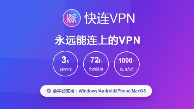 快连VPN