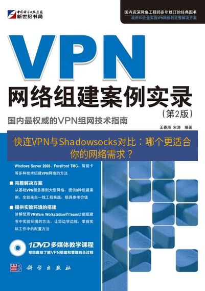 快连VPN 快连VPN与Shadowsocks对比：哪个更适合你的网络需求？