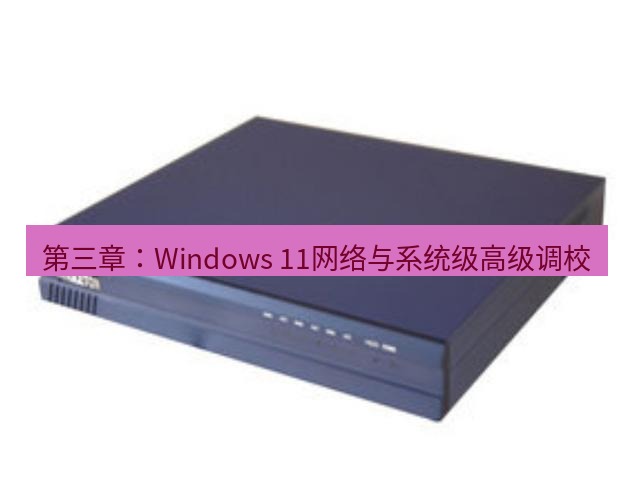 快连VPN 第三章：Windows 11网络与系统级高级调校