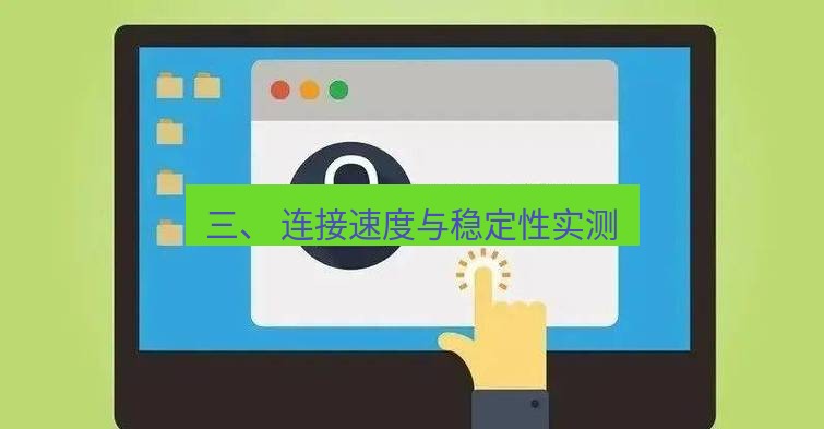 快连VPN 三、 连接速度与稳定性实测