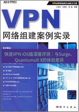 快连VPN 快连VPN iOS版深度评测：与Surge、Quantumult X的体验差异