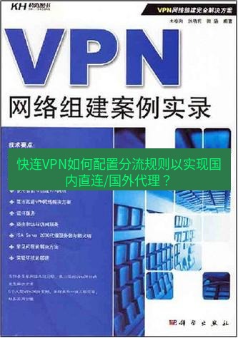 快连VPN 快连VPN如何配置分流规则以实现国内直连/国外代理？