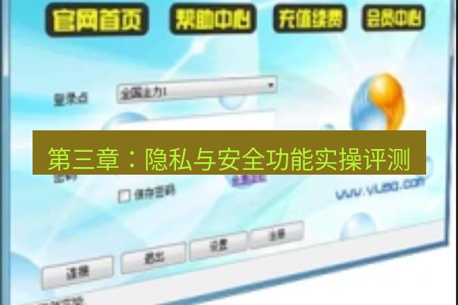 快连VPN 第三章：隐私与安全功能实操评测