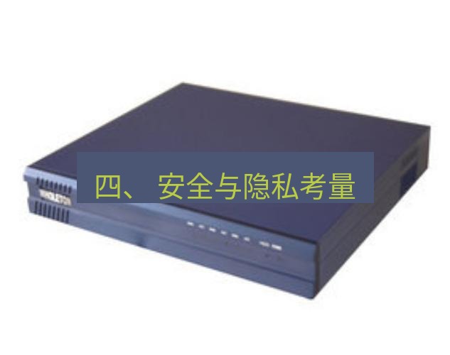 快连VPN 四、 安全与隐私考量