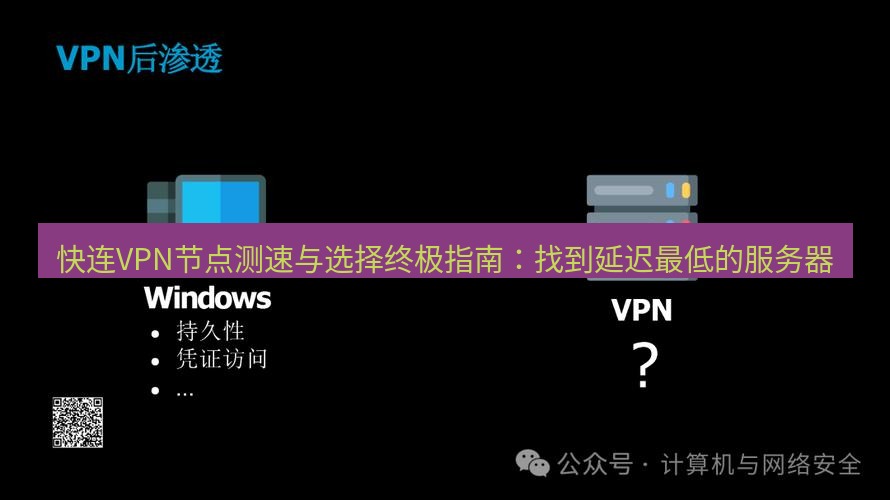 快连VPN 快连VPN节点测速与选择终极指南：找到延迟最低的服务器