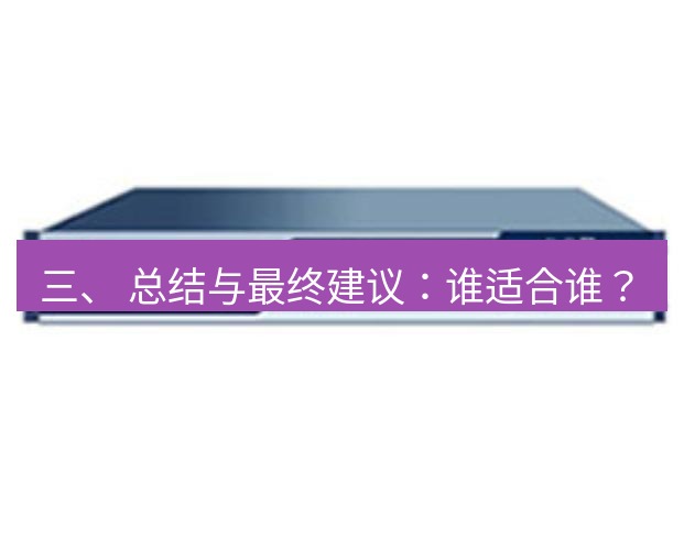 快连VPN 三、 总结与最终建议：谁适合谁？