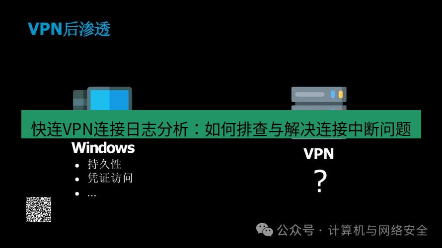 快连VPN 快连VPN连接日志分析：如何排查与解决连接中断问题