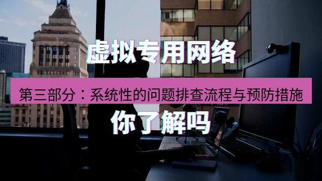 快连VPN 第三部分：系统性的问题排查流程与预防措施