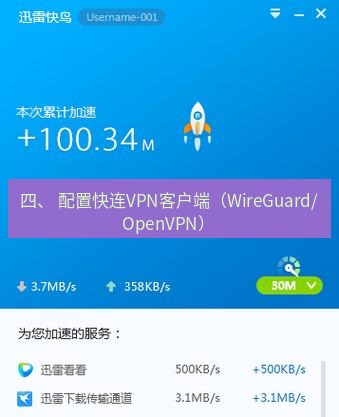快连VPN 四、 配置快连VPN客户端（WireGuard/OpenVPN）