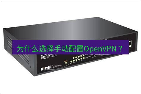 快连VPN 为什么选择手动配置OpenVPN？