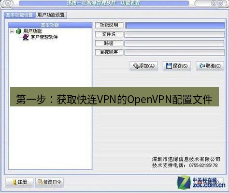 快连VPN 第一步：获取快连VPN的OpenVPN配置文件