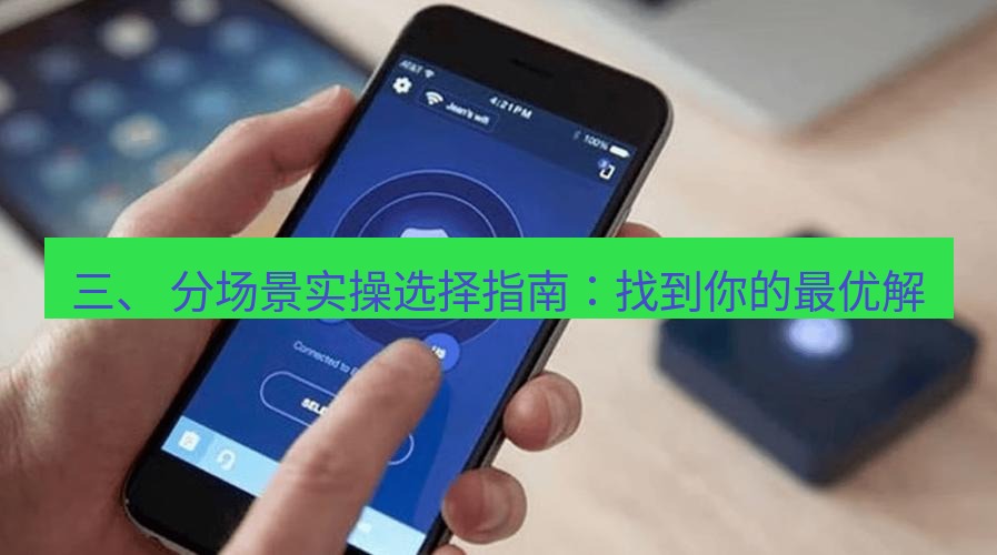 快连VPN 三、 分场景实操选择指南：找到你的最优解