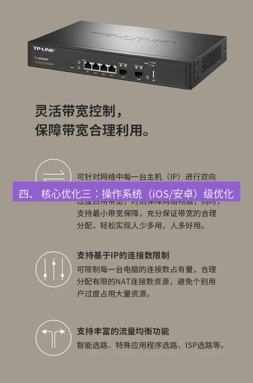 快连VPN 四、 核心优化三：操作系统（iOS/安卓）级优化