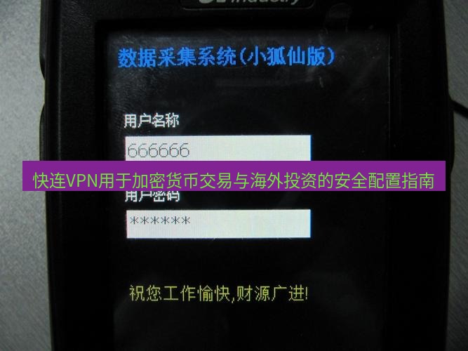快连VPN 快连VPN用于加密货币交易与海外投资的安全配置指南