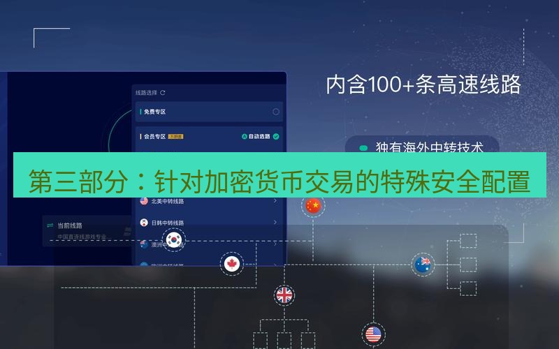 快连VPN 第三部分：针对加密货币交易的特殊安全配置