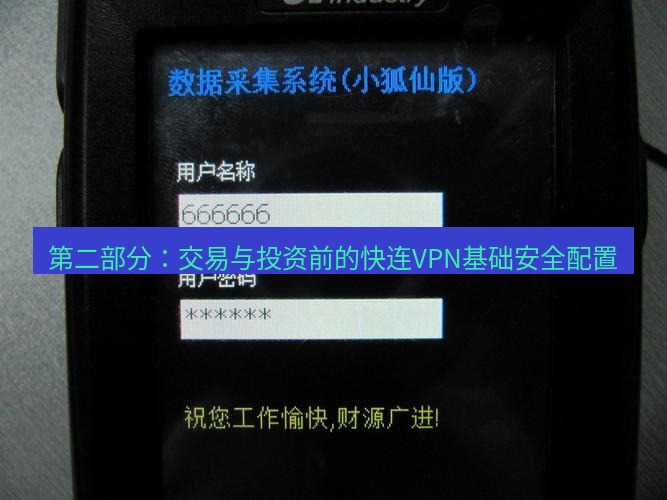 快连VPN 第二部分：交易与投资前的快连VPN基础安全配置