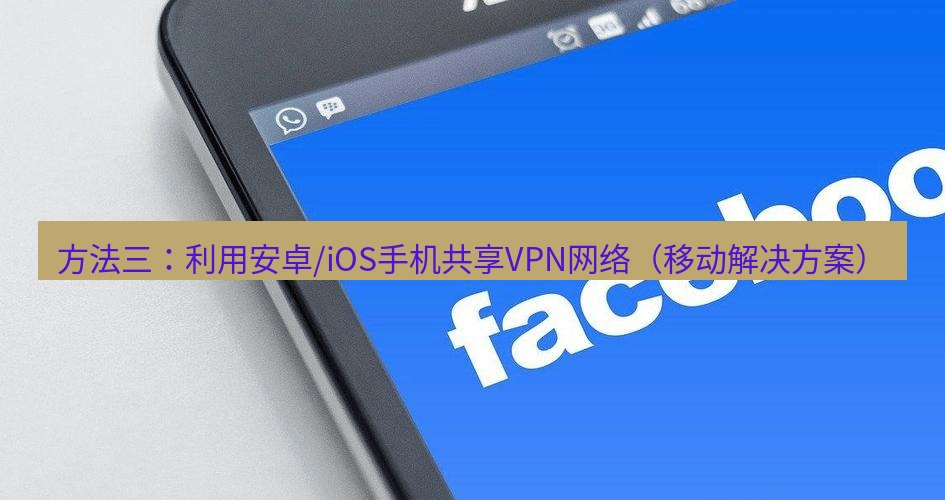 快连VPN 方法三：利用安卓/iOS手机共享VPN网络（移动解决方案）