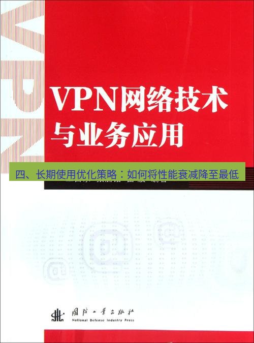 快连VPN 四、长期使用优化策略：如何将性能衰减降至最低
