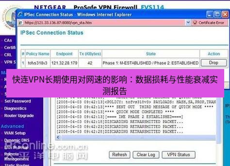 快连VPN 快连VPN长期使用对网速的影响：数据损耗与性能衰减实测报告