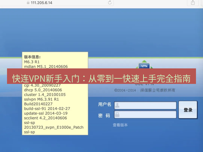 快连VPN 快连VPN新手入门：从零到一快速上手完全指南