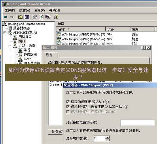 快连VPN 如何为快连VPN设置自定义DNS服务器以进一步提升安全与速度？