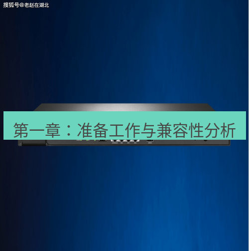 快连VPN 第一章：准备工作与兼容性分析
