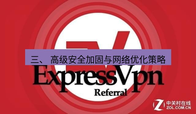 快连VPN 三、 高级安全加固与网络优化策略