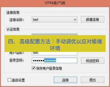 快连VPN 四、 高级配置方法：手动调优以应对极端环境