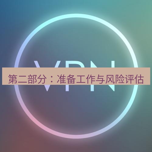 快连VPN 第二部分：准备工作与风险评估