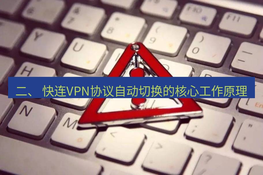 快连VPN 二、 快连VPN协议自动切换的核心工作原理