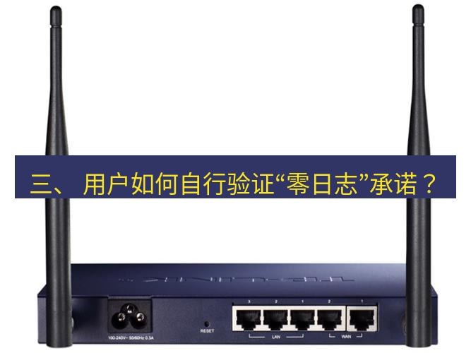 快连VPN 三、 用户如何自行验证“零日志”承诺？