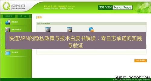 快连VPN 快连VPN的隐私政策与技术白皮书解读：零日志承诺的实践与验证