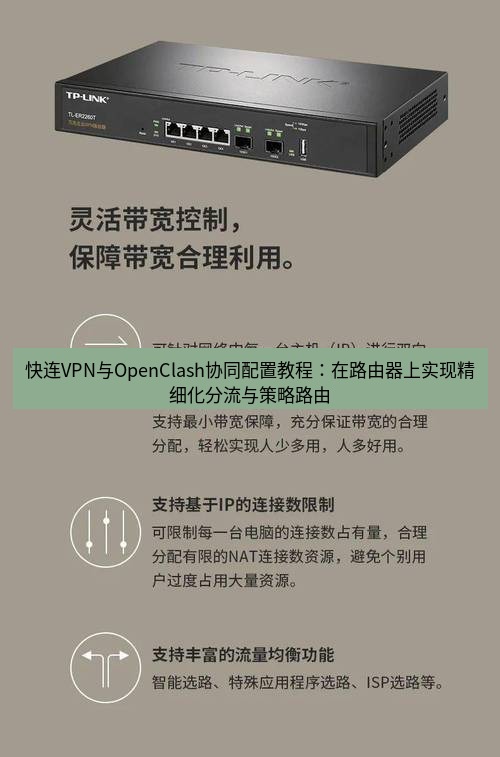 快连VPN 快连VPN与OpenClash协同配置教程：在路由器上实现精细化分流与策略路由