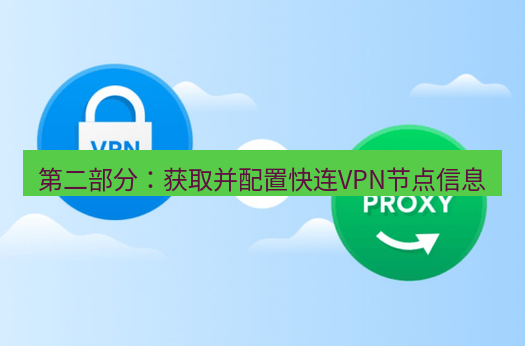 快连VPN 第二部分：获取并配置快连VPN节点信息