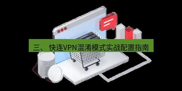 快连VPN 三、 快连VPN混淆模式实战配置指南