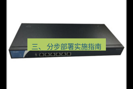 快连VPN 三、 分步部署实施指南