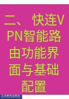 快连VPN 二、 快连VPN智能路由功能界面与基础配置