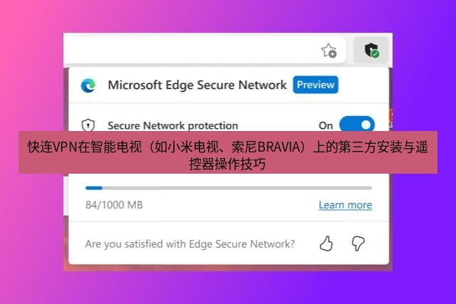 快连VPN 快连VPN在智能电视（如小米电视、索尼BRAVIA）上的第三方安装与遥控器操作技巧