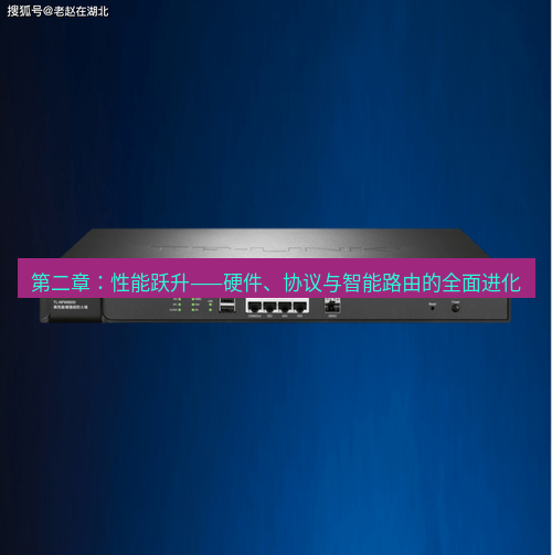 快连VPN 第二章：性能跃升——硬件、协议与智能路由的全面进化