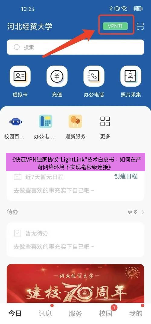 快连VPN 《快连VPN独家协议“LightLink”技术白皮书：如何在严苛网络环境下实现毫秒级连接》