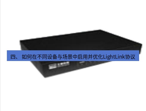 快连VPN 四、 如何在不同设备与场景中启用并优化LightLink协议