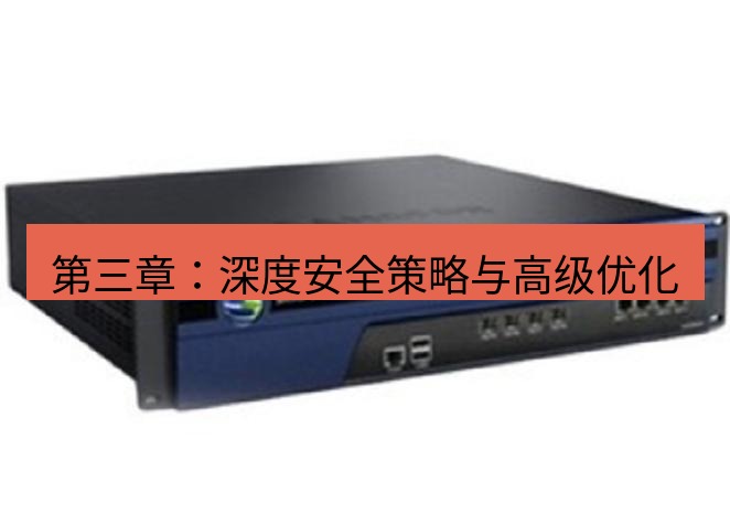 快连VPN 第三章：深度安全策略与高级优化
