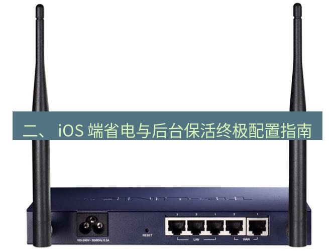 快连VPN 二、 iOS 端省电与后台保活终极配置指南