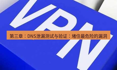 快连VPN 第三章：DNS泄漏测试与验证：堵住最危险的漏洞