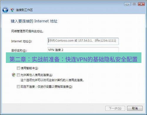 快连VPN 第二章：实战前准备：快连VPN的基础隐私安全配置