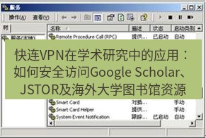 快连VPN 快连VPN在学术研究中的应用：如何安全访问Google Scholar、JSTOR及海外大学图书馆资源