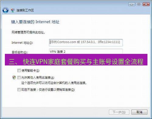快连VPN 三、 快连VPN家庭套餐购买与主账号设置全流程