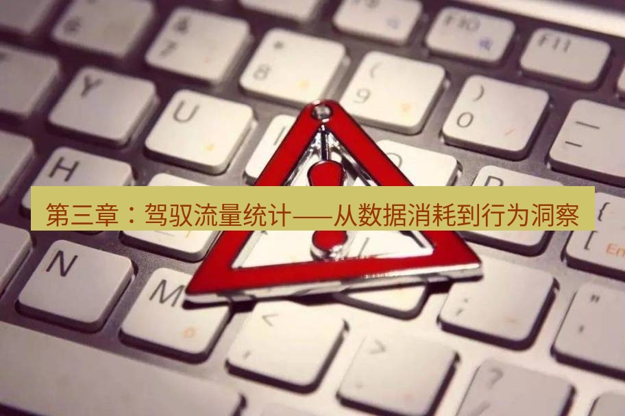 快连VPN 第三章：驾驭流量统计——从数据消耗到行为洞察