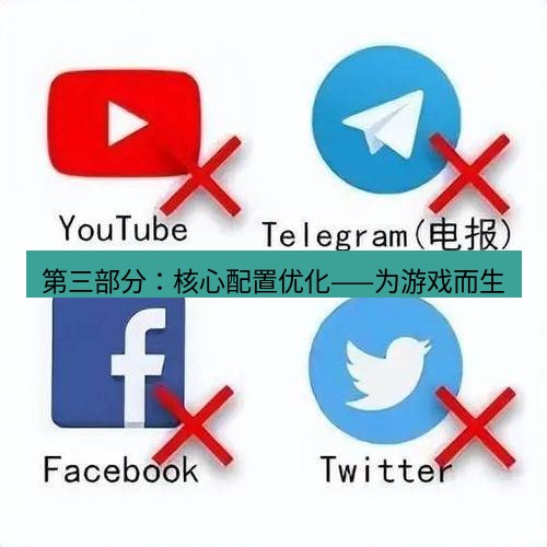 快连VPN 第三部分：核心配置优化——为游戏而生